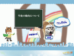 今後の動向について