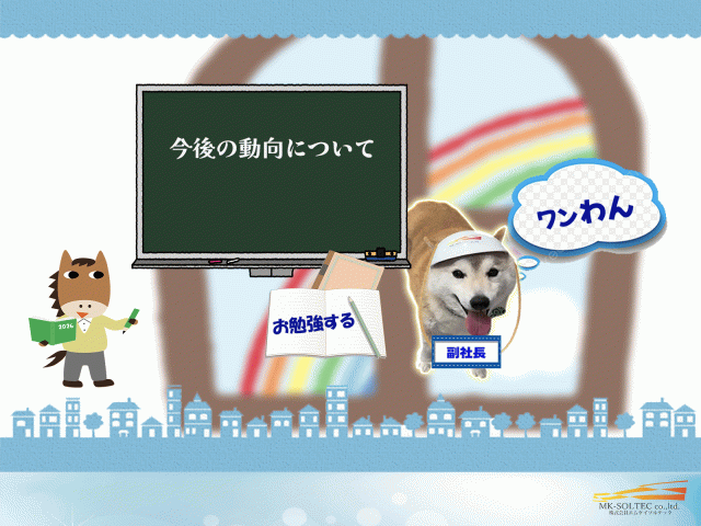 今後の動向について