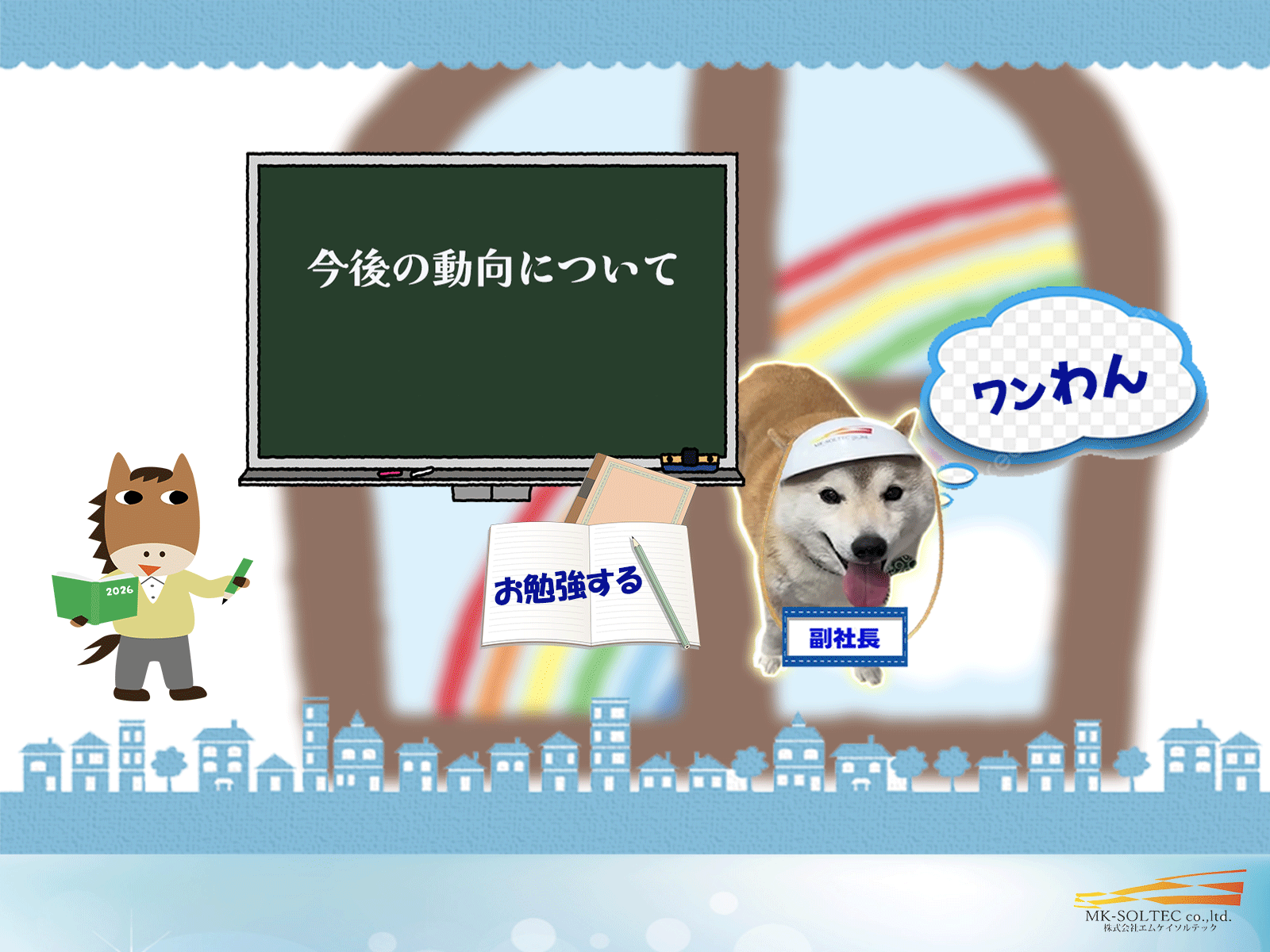 今後の動向について