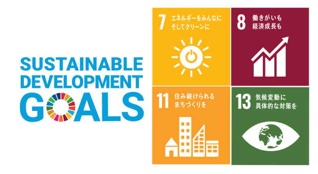 最近聞かなくなったSDGs。本当に終わったのか？― 広島県・岡山県企業が今こそ考える「持続可能性」と太陽光発電 ―