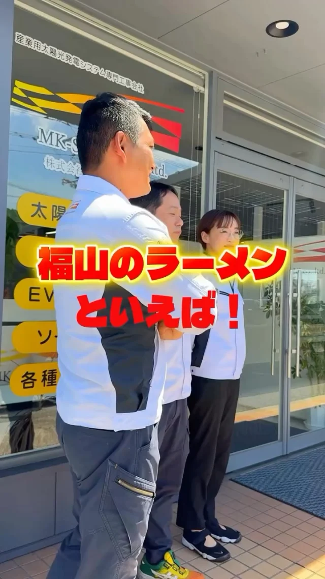 \福山のラーメンといえば!?/
みなさんはどのお店のラーメン推しですか?
社長の口癖を、嘘偽りなくそのままお届けしております🙇♂️
あまりにもリアルすぎて驚かれるかもしれませんが
冗談ですのでご安心ください☺️
今後、社内の愉快な仲間たちと一緒に
動画アップしていきます📹
フォローよろしくお願いします🌞
————————
🫱🏻🫲🏽【 新しい仲間を募集中❗️ 】
#株式会社エムケイソルテック は
ただいま一緒に働いてくれる仲間を大募集中!
🌟 一級・二級電気施工管理技士
第一種・第二種・第三種電気主任技術者お持ちの方
優遇あり!
🌟未経験でも意欲があればOK!
求人に関するお問い合わせは
📩DM 【 @mk_soltec 】
📞電話 【084-983-0373】
🌐HP 【お問い合わせページ】
————————
#広島県福山市 
#福山ラーメン 
#太陽光発電 #ソーラーパネル 
#福山市求人 #電気施工管理技士