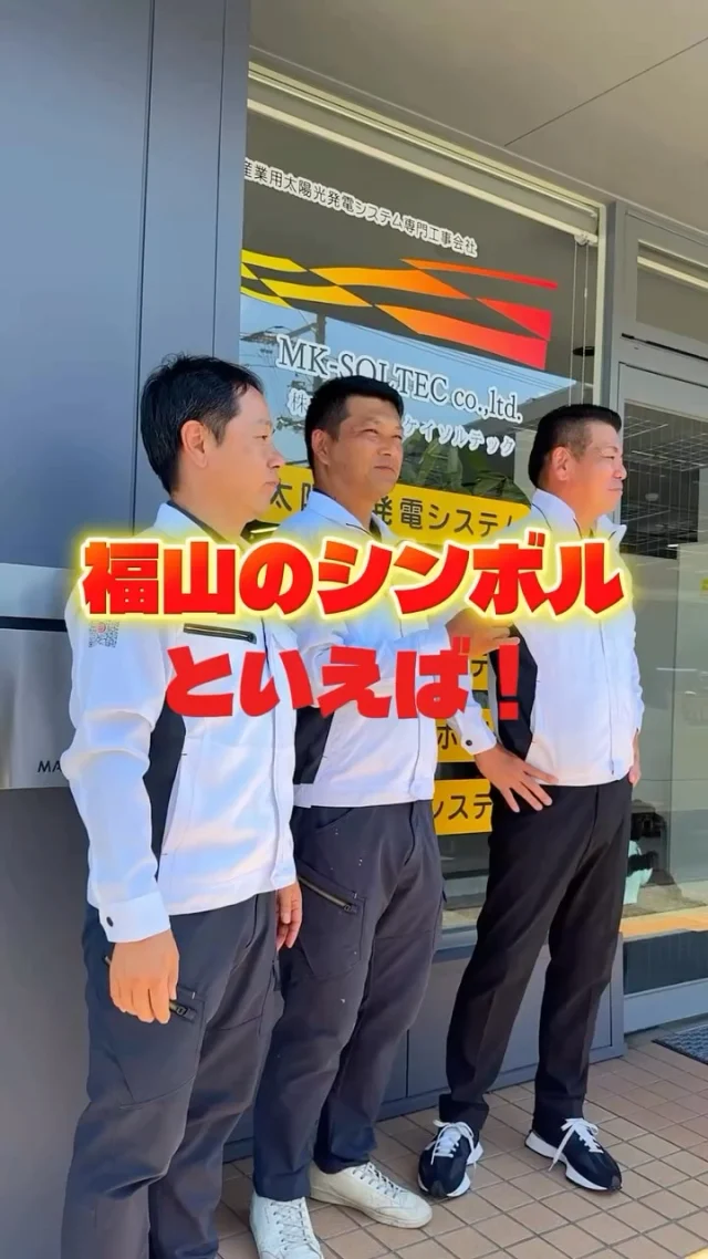 \福山のシンボルといえば!?/
みなさんは何を思い浮かべますか?
今回は社長が登場❗️
社長節炸裂しすぎ…?💥(笑)
今後、社内の愉快な仲間たちと一緒に
動画アップしていきます📹
フォローよろしくお願いします🌞
————————
🫱🏻🫲🏽【 新しい仲間を募集中❗️ 】
#株式会社エムケイソルテック は、
ただいま一緒に働いてくれる仲間を大募集中!
🌟 一級・二級電気施工管理技士
第一種・第二種・第三種電気主任技術者
お持ちの方優遇あり!
🌟未経験でも意欲があればOK!
求人に関するお問い合わせは
📩DM 【 @mk_soltec 】
📞電話 【084-983-0373】
🌐HP 【お問い合わせページ】
————————
#広島県福山市 #太陽光発電 
#ソーラーパネル 
#福山市求人 #電気施工管理技士