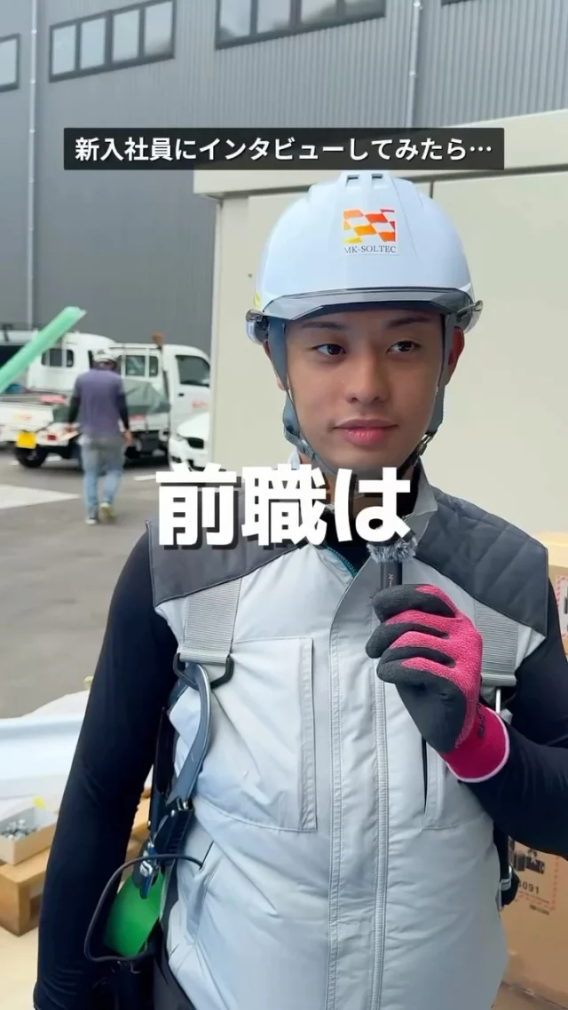 \ 入社1週間の新入社員に密着👀 /
この日が初現場という『コタローくん』に
緊急インタビュー🎤
突然でも
何でも答えてくれる対応力が素晴らしい✨
今後、社内の愉快な仲間たちと一緒に
動画アップしていきます📹
フォローよろしくお願いします🌞
————————
🫱🏻🫲🏽【 新しい仲間を募集中❗️ 】
#株式会社エムケイソルテック は
ただいま一緒に働いてくれる仲間を大募集中!
🌟 一級・二級電気施工管理技士
第一種・第二種・第三種電気主任技術者
お持ちの方優遇あり!
🌟未経験でも意欲があればOK!
求人に関するお問い合わせは
📩DM 【 @mk_soltec 】
📞電話 【084-983-0373】
🌐HP 【お問い合わせページ】
————————
#広島県福山市 #太陽光発電 
#ソーラーパネル #福山市求人 
#電気施工管理技士