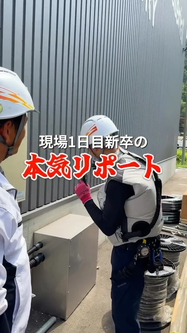 \ 現場1日目!?
新入社員が現場をレポートしてみた /
この日が初現場の
『コタローくん』に
現場のリポートをお願いしました🎤
先輩、関係会社の方の姿を見て
勉強中です🫡📚
今後、社内の愉快な仲間たちと一緒に
動画アップしていきます📹
フォローよろしくお願いします🌞
————————
🫱🏻🫲🏽【 新しい仲間を募集中❗️ 】
#株式会社エムケイソルテック は、
ただいま一緒に働いてくれる仲間を大募集中!
🌟 一級・二級電気施工管理技士
第一種・第二種・第三種電気主任技術者
お持ちの方 優遇あり!
🌟未経験でも意欲があればOK!
求人に関するお問い合わせは
📩DM 【 @mk_soltec 】
📞電話 【084-983-0373】
🌐HP 【お問い合わせページ】
————————
#広島県福山市 
#太陽光発電 #ソーラーパネル 
#福山市求人 #電気施工管理技士