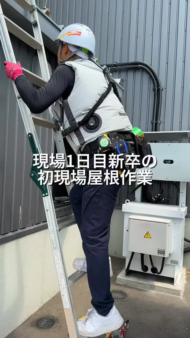 \ 現場1日目で初作業する新卒社員 /
入社1週間のコタローくん
専務先導のもと、屋根に登り点検を行いました✨
今後の活躍に乞うご期待‼️
これからも社内の愉快な仲間たちと一緒に
動画アップしていきます📹
フォローよろしくお願いします🌞
————————
🫱🏻🫲🏽【 新しい仲間を募集中❗️ 】
#株式会社エムケイソルテック は、
ただいま一緒に働いてくれる仲間を大募集中!
🌟 一級・二級電気施工管理技士
第一種・第二種・第三種電気主任技術者
お持ちの方優遇あり!
🌟未経験でも意欲があればOK!
求人に関するお問い合わせは
📩DM 【 @mk_soltec 】
📞電話 【084-983-0373】
🌐HP 【お問い合わせページ】
————————
#広島県福山市 
#太陽光発電 #ソーラーパネル 
#福山市求人 #電気施工管理技士
