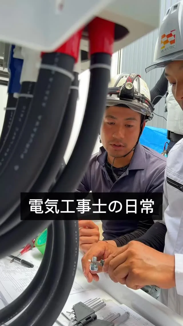 \ 電気工事士の仕事覗いてみた👀 /
分電盤確認中の電気工事士に
専務がインタビュー🎤
これからも社内の愉快な仲間たちと一緒に
動画アップしていきます📹
フォローよろしくお願いします🌞
————————
🫱🏻🫲🏽【 新しい仲間を募集中❗️ 】
#株式会社エムケイソルテック は
ただいま一緒に働いてくれる仲間を大募集中!
🌟 第一種・二種電気工事士
一級・二級電気施工管理技士
お持ちの方優遇あり!
🌟未経験でも意欲があればOK!
求人に関するお問い合わせは
📩DM 【 @mk_soltec 】
📞電話 【084-983-0373】
🌐HP 【お問い合わせページ】
————————
#広島県福山市 
#太陽光発電 #ソーラーパネル 
#福山市求人 #電気施工管理技士