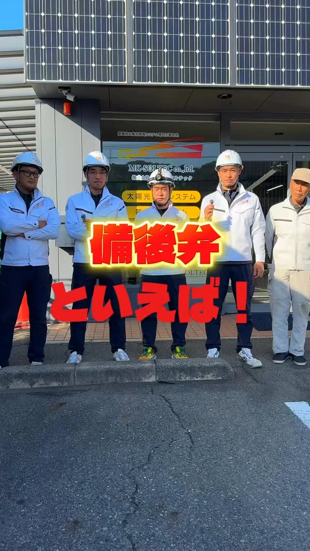 \ 備後弁といえば?👀 /
普段普通に使っている言葉
もしかしたら備後弁…!?
福山市でおすすめのパン屋さん
教えてください🙇♀️
これからも社内の愉快な仲間たちと一緒に
動画アップしていきます📹
フォローよろしくお願いします🌞
————————
🫱🏻🫲🏽【 新しい仲間を募集中❗️ 】
#株式会社エムケイソルテック は
ただいま一緒に働いてくれる仲間を大募集中!
🌟・ 第一種、第二種電気工士一級
・二級電気施工管理技士
・電気主任技術者お持ちの方優遇あり!
🌟未経験でも意欲があればOK!
求人に関するお問い合わせは
📩DM 【 @mk_soltec 】
📞電話 【084-983-0373】
🌐HP 【お問い合わせページ】
————————
#広島県福山市 
#太陽光発電 #ソーラーパネル
#福山市求人 #電気施工管理技士