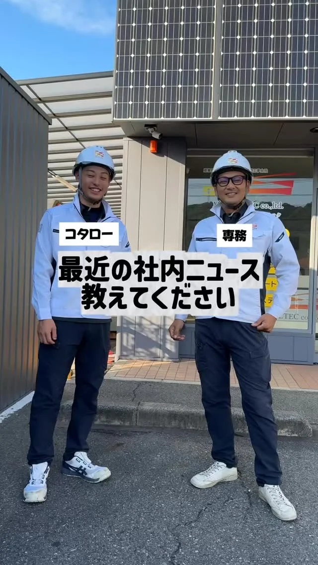 \ 最近の社内ニュース教えて👀 /

入社1週間のザッキー氏によると
エムケイソルテックは面白い会社みたい…😆

これからも社内の愉快な仲間たちと一緒に
動画アップしていきます📹
フォローよろしくお願いします🌞

————————
🫱🏻‍🫲🏽【 新しい仲間を募集中❗️ 】

#株式会社エムケイソルテック は
ただいま一緒に働いてくれる仲間を大募集中！

🌟・ 第一種、第二種電気工士一級
・二級電気施工管理技士
・電気主任技術者お持ちの方優遇あり！

🌟未経験でも意欲があればOK！

求人に関するお問い合わせは
📩DM 【 @mk_soltec 】
📞電話 【084-983-0373】
🌐HP 【お問い合わせページ】

————————
#広島県福山市 #太陽光発電
#ソーラーパネル 
#福山市求人 #電気施工管理技士