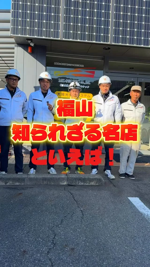 \ 福山の知られざる名店といえば？👀 /

福山でおすすめのお店
ぜひコメントで教えてください🙇‍♀️

これからも社内の愉快な仲間たちと一緒に
動画アップしていきます📹
フォローよろしくお願いします🌞

————————
🫱🏻‍🫲🏽【 新しい仲間を募集中❗️ 】

#株式会社エムケイソルテック は
ただいま一緒に働いてくれる仲間を大募集中！

🌟・ 第一種、第二種電気工士一級
・二級電気施工管理技士
・電気主任技術者お持ちの方優遇あり！

🌟未経験でも意欲があればOK！

求人に関するお問い合わせは
📩DM 【 @mk_soltec 】
📞電話 【084-983-0373】
🌐HP 【お問い合わせページ】

————————
#広島県福山市 #太陽光発電
#ソーラーパネル 
#福山市求人 
#電気施工管理技士