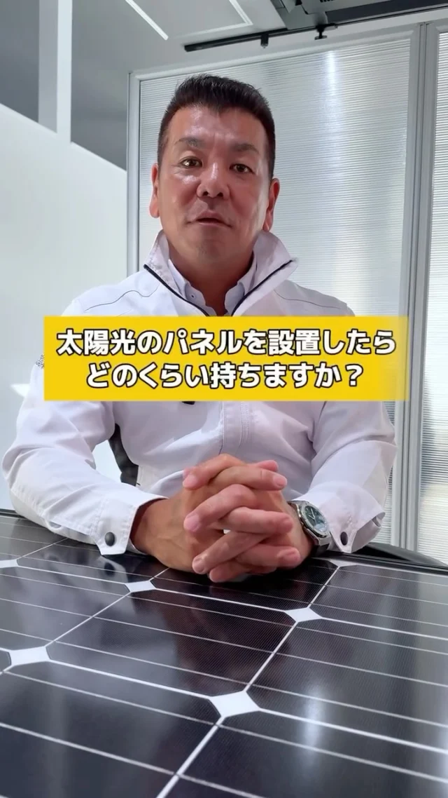 \ 太陽光パネルってどれくらい使えるの？👀 /

今回は少し真面目に☀️
社長・南(みなみ)が”実際のところ”を
話してみました📚

————————
🫱🏻‍🫲🏽【 新しい仲間を募集中❗️ 】

#株式会社エムケイソルテック は
ただいま一緒に働いてくれる仲間を大募集中！

🌟・ 第一種、第二種電気工士一級
・二級電気施工管理技士
・電気主任技術者お持ちの方優遇あり！

🌟未経験でも意欲があればOK！

求人に関するお問い合わせは
📩DM 【 @mk_soltec 】
📞電話 【084-983-0373】
🌐HP 【お問い合わせページ】

————————
#広島県福山市 #太陽光発電 
#ソーラーパネル 
#福山市求人 
#電気施工管理技士