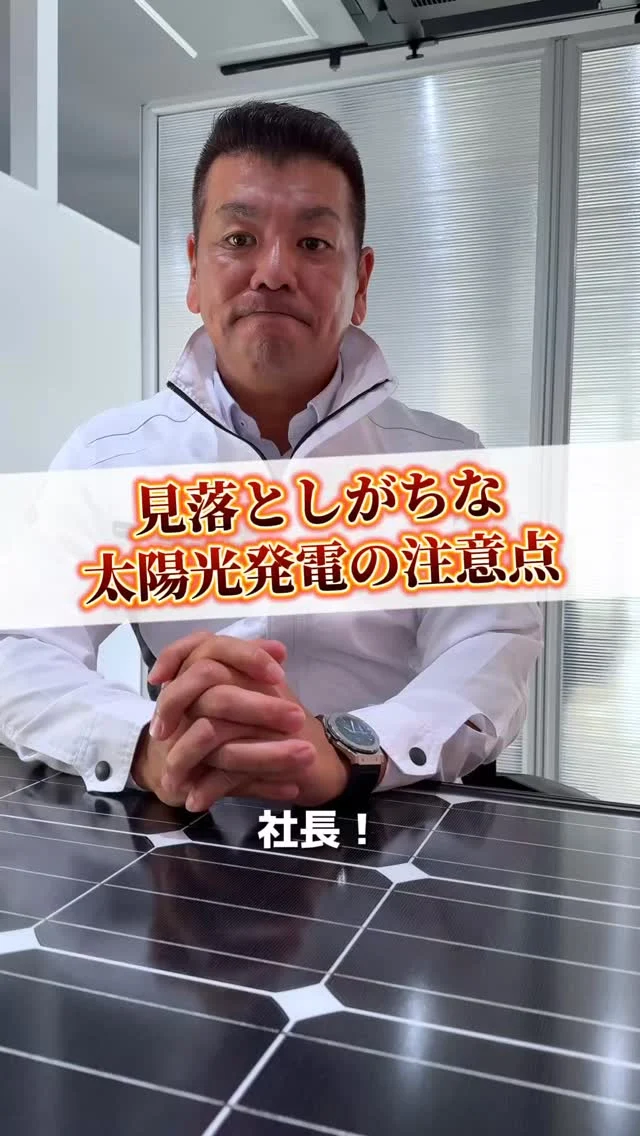 \ 太陽光パネルのメンテナンスって必要？👀 /

前回に引き続き
社長・みなみ(南)が
”実際のところ”を話してみました📚

————————
🫱🏻‍🫲🏽【 新しい仲間を募集中❗️ 】

#株式会社エムケイソルテック は
ただいま一緒に働いてくれる仲間を大募集中！

🌟・ 第一種、第二種電気工士一級
・二級電気施工管理技士
・電気主任技術者お持ちの方優遇あり！

🌟未経験でも意欲があればOK！

求人に関するお問い合わせは
📩DM 【 @mk_soltec 】
📞電話 【084-983-0373】
🌐HP 【お問い合わせページ】

————————
#広島県福山市 #太陽光発電 
#ソーラーパネル 
#福山市求人 #電気施工管理技士