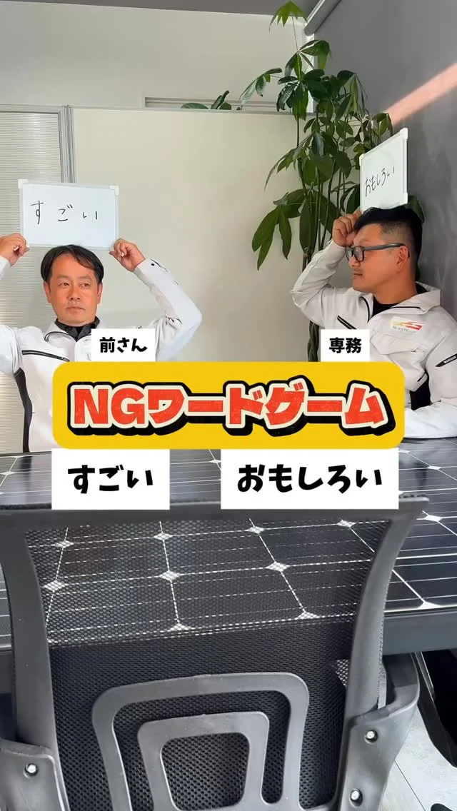 \ NGワードゲーム開催✨ /

社内でよく漫才をしている
相性ピッタリの２人です👬

これからも社内の愉快な仲間たちと一緒に動画アップしていきます📹
フォローよろしくお願いします🌞

------------------------

🫱🏻‍🫲🏽【 新しい仲間を募集中❗️ 】
高圧工事・太陽光施工の経験者歓迎！
📌電気工事士 / 電気施工管理技士は優遇します。
“現場で力のある会社”で働きたい方、大歓迎です。
⸻

🌍環境への責任
当社はCO₂削減の明確な目標を掲げ
国際イニシアチブ SBT（Science Based Targets） を
取得しています。
⸻

📸掲載されている画像・文章の著作権は
株式会社エムケイソルテックに帰属します。
無断転載を禁じます。

#広島県福山市 
#太陽光発電 #ソーラーパネル 
#福山市求人 #電気施工管理技士