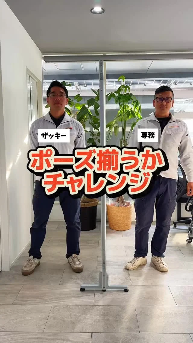 \ ポーズ揃うかチャレンジ②✨ /

【忍者】【ボディビルダー】【お祭り】
みなさんならどんなポーズをしますか？☺️

これからも社内の愉快な仲間たちと一緒に
動画アップしていきます📹
フォローよろしくお願いします🌞

------------------------

🤝一緒に働く仲間を募集中
高圧工事・太陽光施工の経験者歓迎！
📌電気工事士 / 電気施工管理技士は優遇します。
“現場で力のある会社”で働きたい方、大歓迎です。
⸻

🌍環境への責任
当社はCO₂削減の明確な目標を掲げ
国際イニシアチブ SBT（Science Based Targets） を
取得しています。
⸻

📸掲載されている画像・文章の著作権は
株式会社エムケイソルテックに帰属します。
無断転載を禁じます。

#太陽光発電システム
#高圧受電設備
#キュービクル更新
#電気工事士
#電気施工管理技士
#エムケイソルテック
#mksoltec
#自家消費型太陽光発電
#広島県太陽光発電工事
#岡山県太陽光発電工事
#再生可能エネルギー
#太陽光発電工事
#PPA
#無料太陽光
#ソーラーカーポート
#福山市求人
#電気工事士募集中