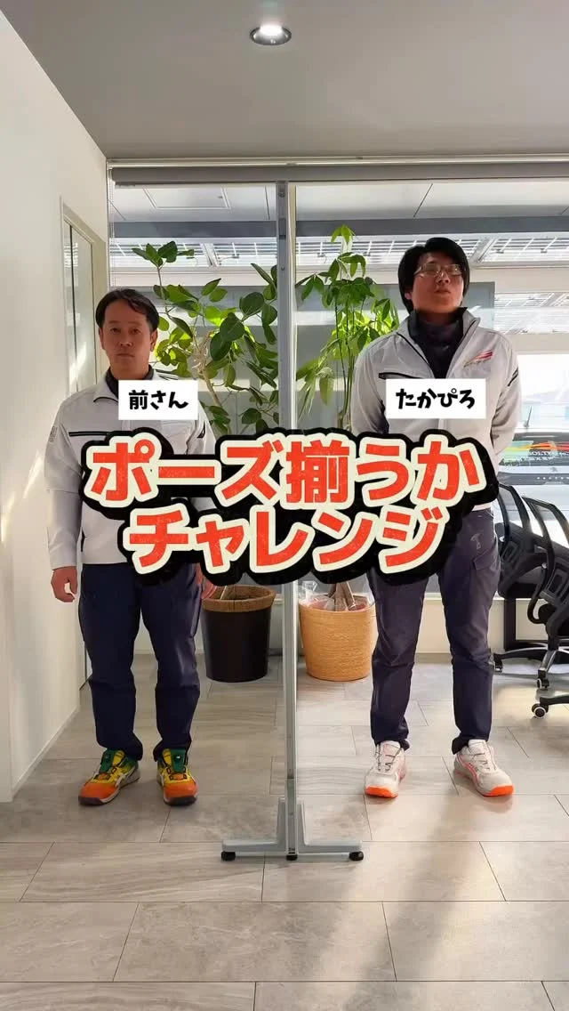 \ ポーズ揃うかチャレンジ！✨ /

【ヤンキー】【アイドル】
みなさんなら
どんなポーズをしますか？☺️

これからも社内の愉快な仲間たちと一緒に
動画アップしていきます📹
フォローよろしくお願いします🌞

------------------------
🤝一緒に働く仲間を募集中
高圧工事・太陽光施工の経験者歓迎！
📌電気工事士 / 電気施工管理技士は優遇します。
“現場で力のある会社”で働きたい方、大歓迎です。

求人に関するお問い合わせは
📩DM 【 @mk_soltec 】
📞電話 【084-983-0373】
🌐HP 【お問い合わせページ】

⸻

🌍環境への責任
当社はCO₂削減の明確な目標を掲げ
国際イニシアチブ SBT（Science Based Targets） を
取得しています。
⸻

📸掲載されている画像・文章の著作権は
株式会社エムケイソルテックに帰属します。
無断転載を禁じます。

#太陽光発電システム
#高圧受電設備
#キュービクル更新
#電気工事士
#電気施工管理技士
#エムケイソルテック
#mksoltec
#自家消費型太陽光発電
#広島県太陽光発電工事
#岡山県太陽光発電工事
#再生可能エネルギー
#太陽光発電工事
#PPA
#無料太陽光
#ソーラーカーポート
#福山市求人
#電気工事士募集中