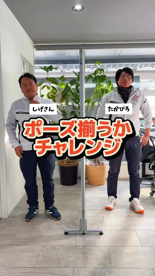 \ ポーズ揃うかチャレンジ③✨ /

【ボクシング】【犬】【猫】【運動会】【ハート】
みなさんならどんなポーズをしますか？☺️

これからも社内の愉快な仲間たちと一緒に
動画アップしていきます📹
フォローよろしくお願いします🌞

————————
🫱🏻‍🫲🏽【 新しい仲間を募集中❗️ 】

#株式会社エムケイソルテック は
ただいま一緒に働いてくれる仲間を大募集中！

🌟・ 第一種、第二種電気工士一級
・二級電気施工管理技士
・電気主任技術者お持ちの方優遇あり！

🌟未経験でも意欲があればOK！

求人に関するお問い合わせは
📩DM 【 @mk_soltec 】
📞電話 【084-983-0373】
🌐HP 【お問い合わせページ】

————————
#広島県福山市 #太陽光発電
 #ソーラーパネル 
#福山市求人 電気施工管理技士