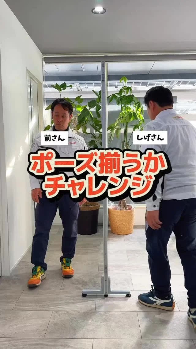 \ ポーズ揃うかチャレンジ④✨ /

【ボーリング】【プリクラ】【警察官】
みなさんならどんなポーズをしますか？☺️

これからも社内の愉快な仲間たちと一緒に
動画アップしていきます📹
フォローよろしくお願いします🌞

————————
🫱🏻‍🫲🏽【 新しい仲間を募集中❗️ 】

#株式会社エムケイソルテック は
ただいま一緒に働いてくれる仲間を大募集中！

🌟・ 第一種、第二種電気工士一級
・二級電気施工管理技士
・電気主任技術者お持ちの方優遇あり！
🌟未経験でも意欲があればOK！

求人に関するお問い合わせは
📩DM 【 @mk_soltec 】
📞電話 【084-983-0373】
🌐HP 【お問い合わせ】

————————
#広島県福山市 #太陽光発電 
#福山市求人 #電気施工管理技士