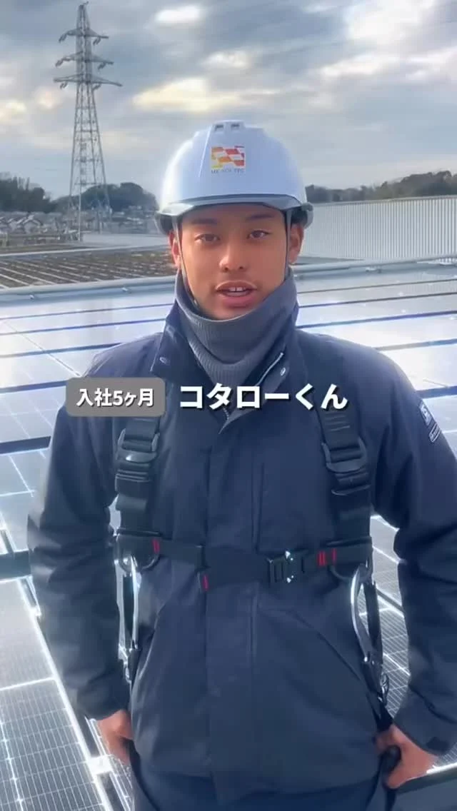 \ コタローくん東京デビュー👷✨ /

入社して5ヶ月が過ぎました👍
神奈川県の現場でインタビュー！

これからも社内の愉快な仲間たちと一緒に
動画アップしていきます📹
フォローよろしくお願いします🌞

————————
🫱🏻‍🫲🏽【 新しい仲間を募集中❗️ 】

#株式会社エムケイソルテック は
ただいま一緒に働いてくれる仲間を大募集中！

🌟・ 第一種、第二種電気工士
・1級、2級電気工事施工管理技士
・電気主任技術者
お持ちの方優遇あり！

🌟未経験でも意欲があればOK！

求人に関するお問い合わせは
📩DM 【 @mk_soltec 】
📞電話 【084-983-0373】
🌐HP 【お問い合わせページ】

————————
#広島県福山市 #太陽光発電
#ソーラーパネル #福山市求人